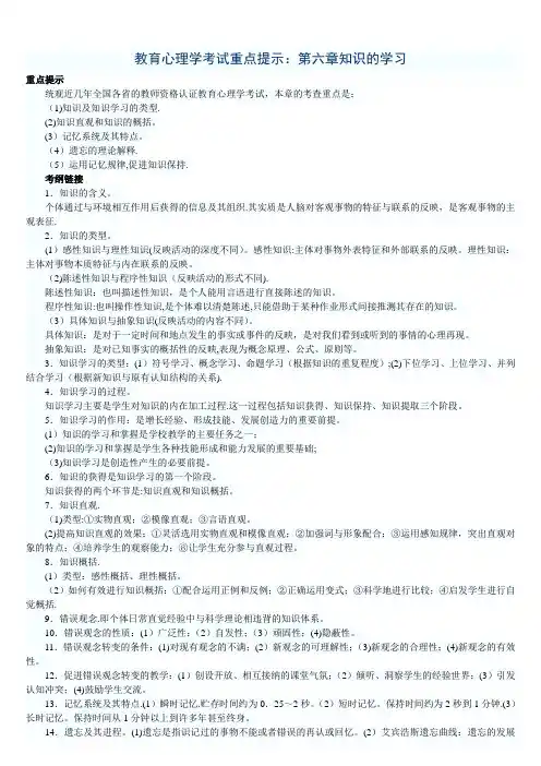 教育心理学考试重点第六章知识的学习+实战演练