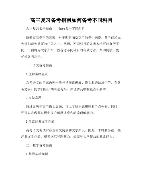 高三复习备考指南如何备考不同科目