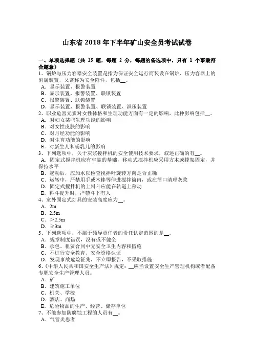 山东省2018年下半年矿山安全员考试试卷
