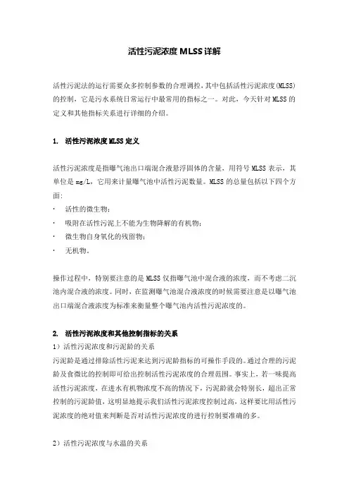 活性污泥浓度MLSS详解