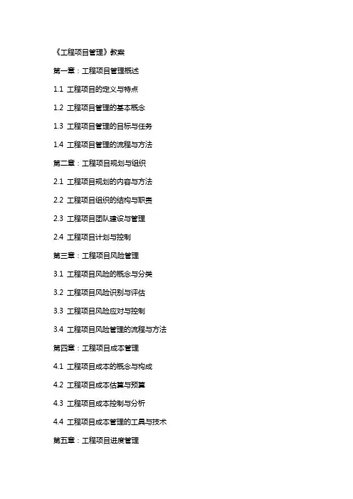 《工程项目管理》教案