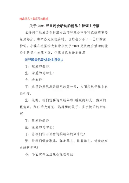 关于2021元旦晚会活动的精品主持词主持稿