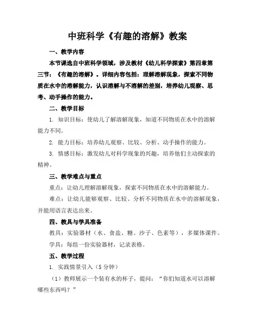 中班科学《有趣的溶解》教案