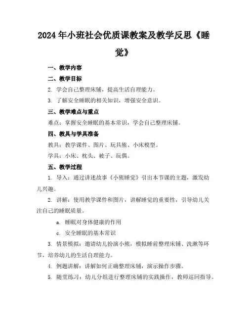 2024年小班社会优质课教案及教学反思《睡觉》
