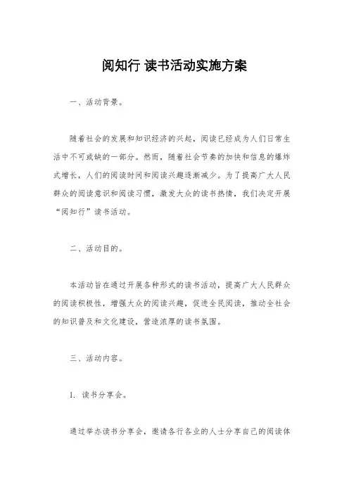 阅知行 读书活动实施方案