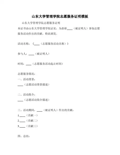 山东大学管理学院志愿服务证明模板