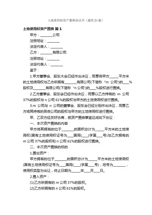 土地使用权资产置换协议书（通用24篇）