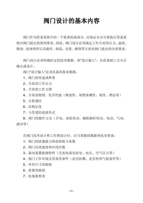 阀门设计的基本内容