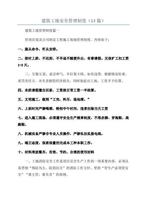 建筑工地安全管理制度(14篇)