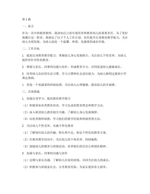 中班配班教师个人工作计划(2篇)