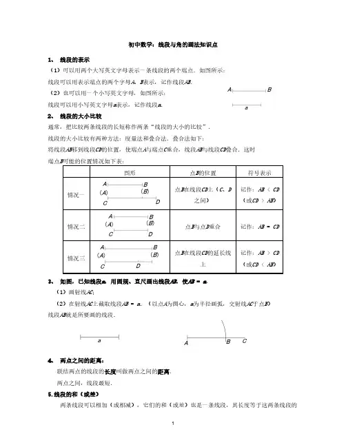 初中数学：线段与角的画法知识点