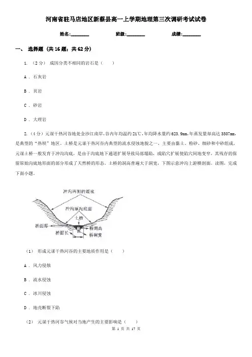 河南省驻马店地区新蔡县高一上学期地理第三次调研考试试卷