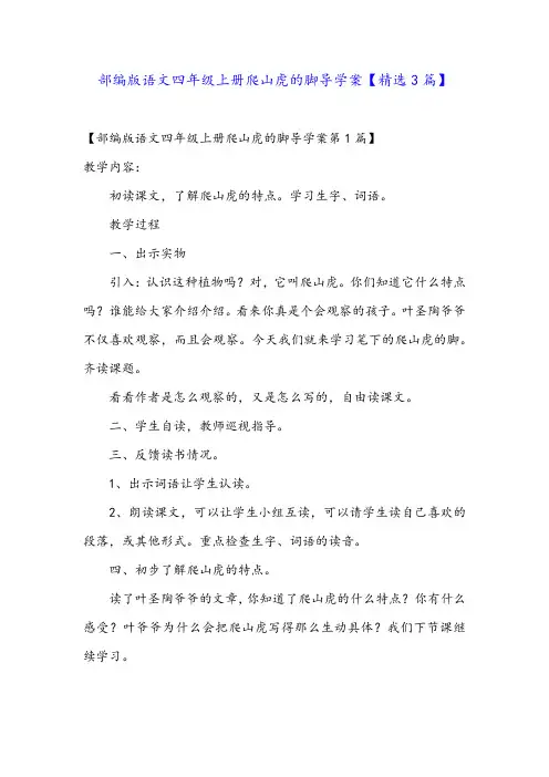 部编版语文四年级上册爬山虎的脚导学案【精选3篇】