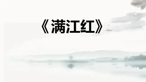《满江红》词四首PPT优质课件