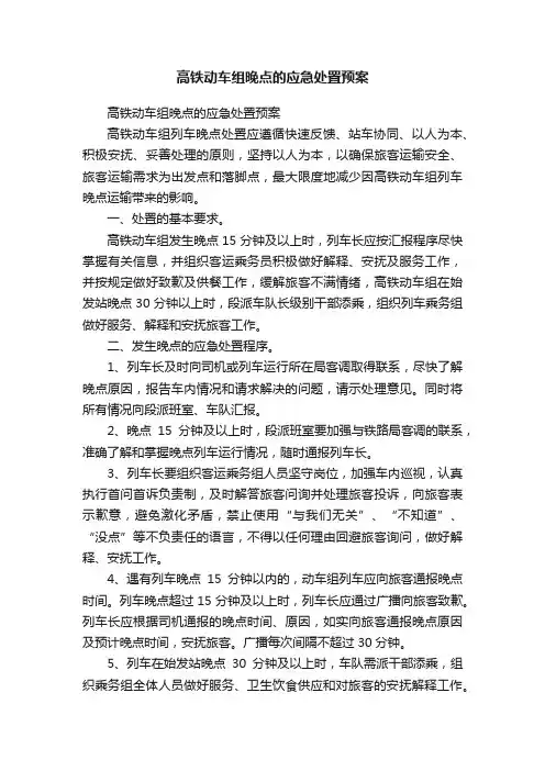 高铁动车组晚点的应急处置预案
