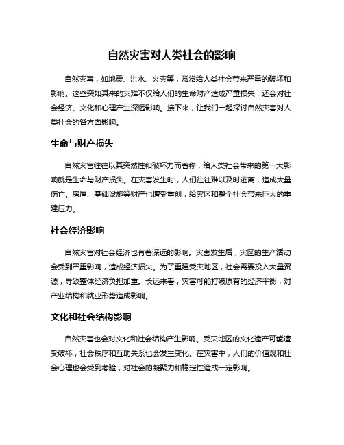 自然灾害对人类社会的影响