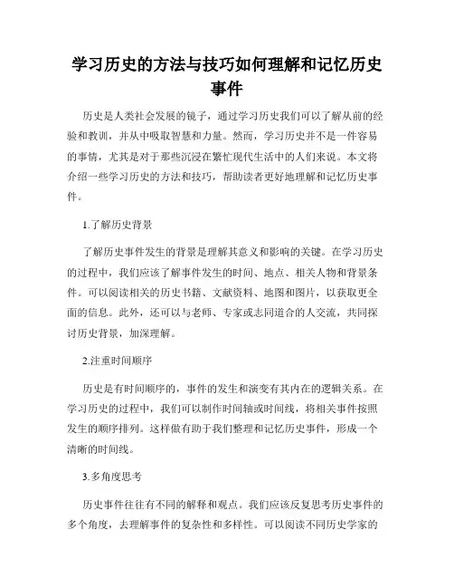学习历史的方法与技巧如何理解和记忆历史事件