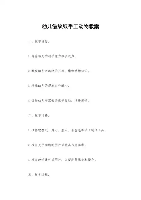 幼儿皱纹纸手工动物教案