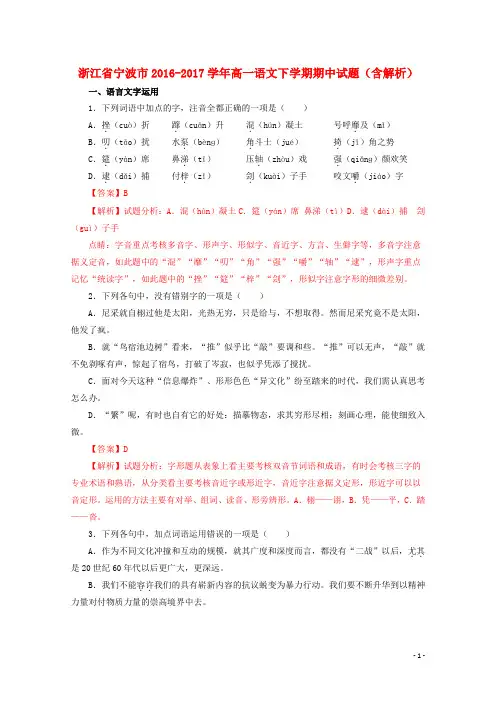 浙江省宁波市高一语文下学期期中试题(含解析)