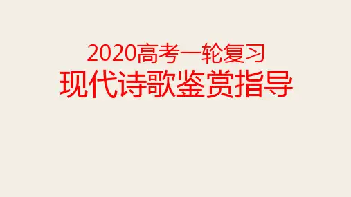 高三一轮复习《现代诗歌鉴赏指导》课件