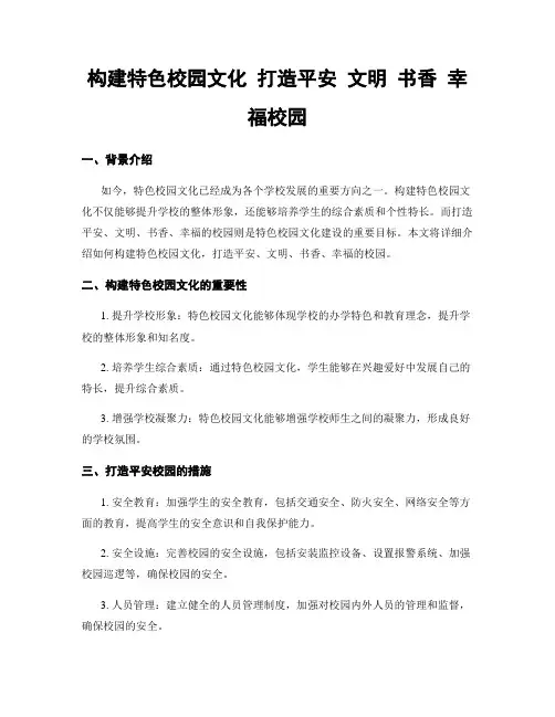构建特色校园文化 打造平安 文明 书香 幸福校园