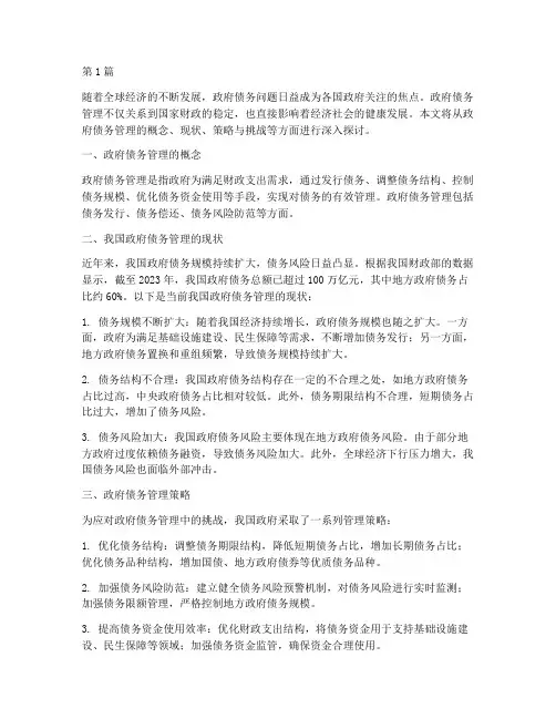政府债务管理与化解(3篇)