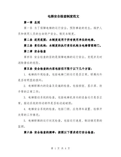 电梯安全检查制度范文