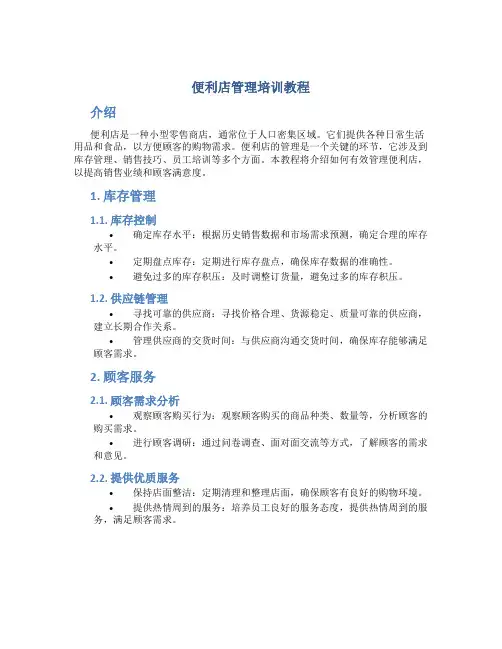 便利店管理培训教程