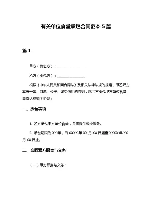 有关单位食堂承包合同范本5篇