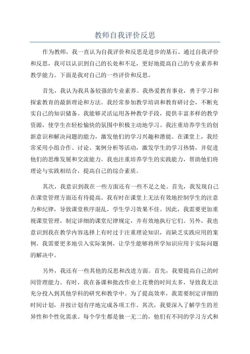 教师自我评价反思