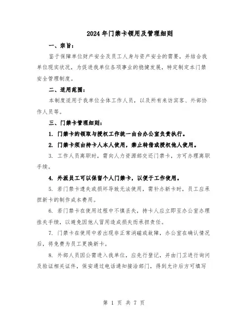2024年门禁卡领用及管理细则（三篇）