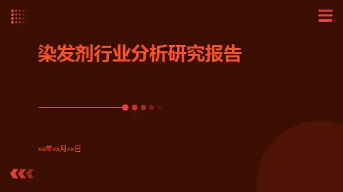 染发剂行业分析研究报告