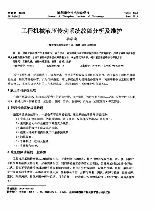 工程机械液压传动系统故障分析及维护