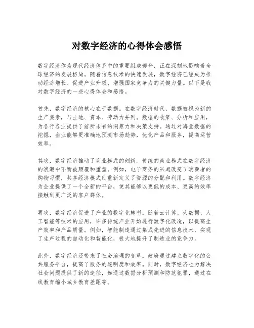对数字经济的心得体会感悟