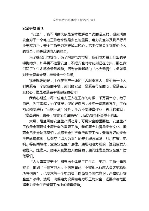安全事故心得体会（精选27篇）