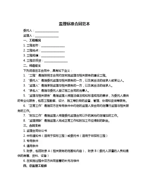 监理标准合同范本