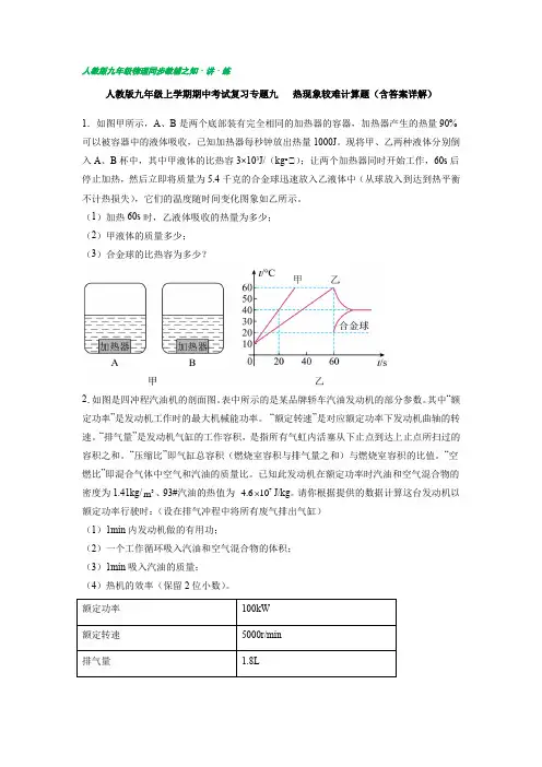2022-2023学年九年级物理上学期期中考试复习专题《热现象》较难计算题含答案详解