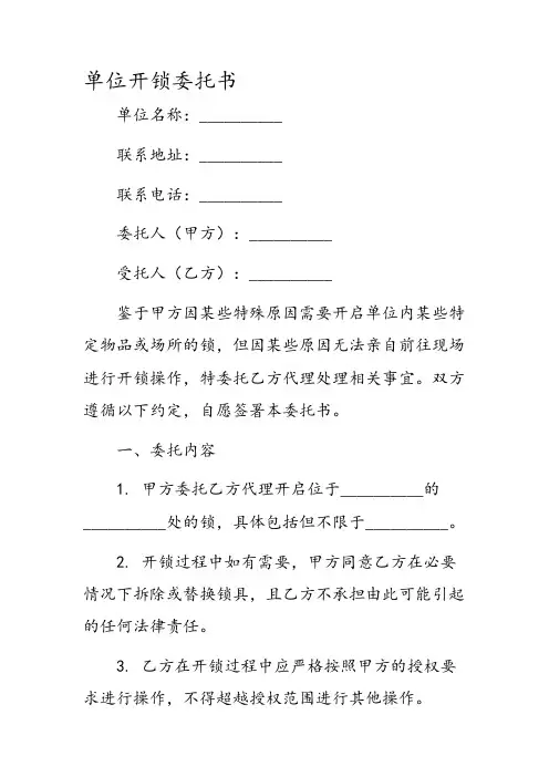 单位开锁委托书