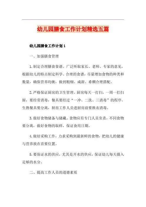 幼儿园膳食工作计划精选五篇