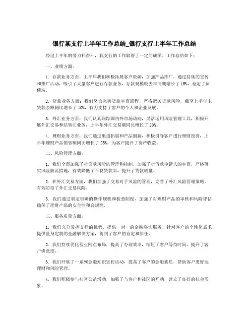 银行某支行上半年工作总结_银行支行上半年工作总结