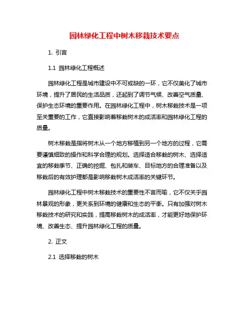 园林绿化工程中树木移栽技术要点