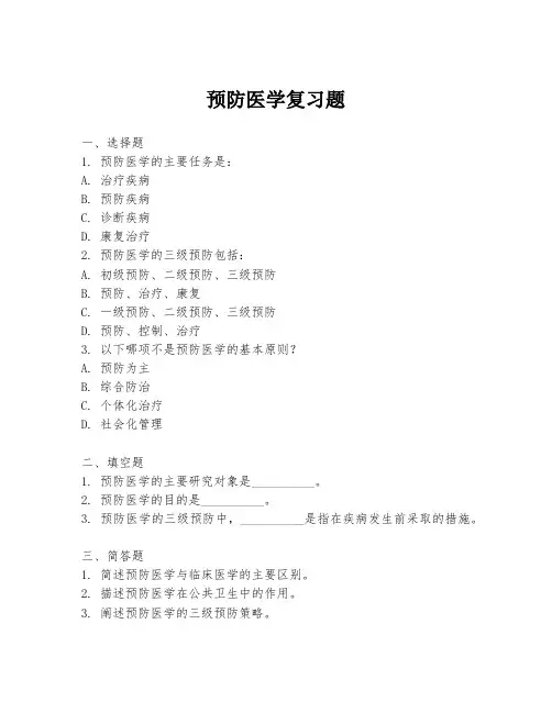 预防医学复习题