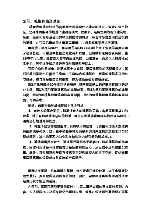 条形、筏形和箱形基础