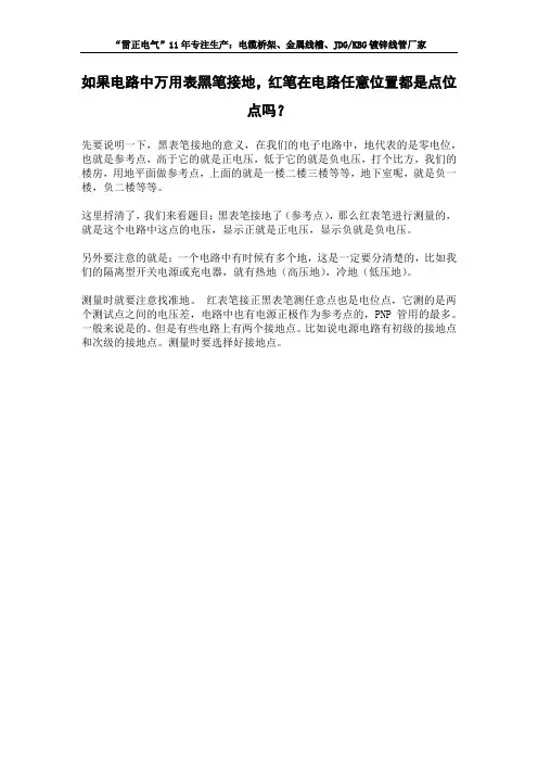 如果电路中万用表黑笔接地,红笔在电路任意位置都是点位点吗？