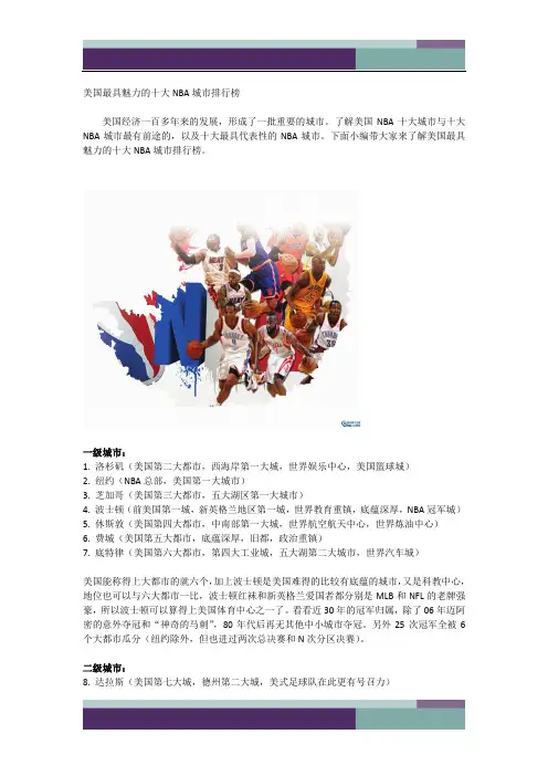 美国最具魅力的十大NBA城市排行榜
