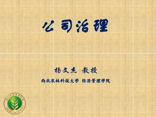 第-三讲----公司治理基本理论(ppt文档可编辑修改)