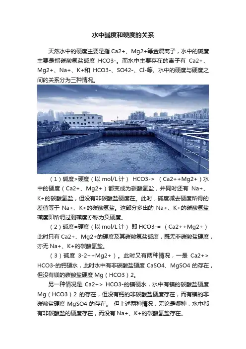 水中碱度和硬度的关系