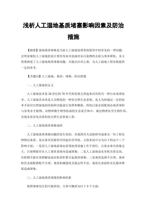 浅析人工湿地基质堵塞影响因素及防治措施