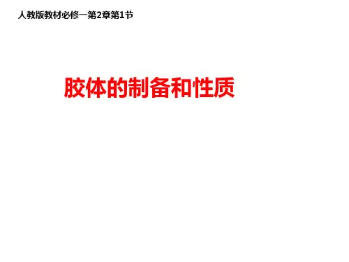 21第2课时胶体的制备和性质课件-人教版高中化学必修一