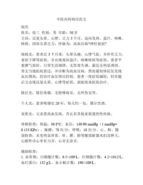 中医内科病历范文